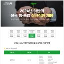 2024년 하반기 인천농협 신규직원 채용 공고(~10/14) 이미지