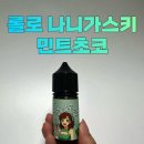 [롤로전자담배지원]롤로 나니가스키 민트초코 전자담배 입호흡 액상 리뷰💙
