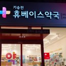 기승전 휴베이스약국 이미지