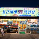 동해해양-01 | 울진 죽변 해안스카이레일 대게 맛집 죽변항 통큰대게회직판장