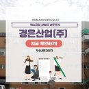 경은산업(주) 네이버블로그