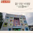 (울산 언양) 아이들이랑 가기 좋은 숙소, 물좋고 공기 좋은 키즈호텔 상상플레이 등억점