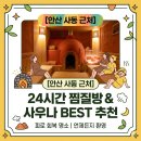 미샘여성사우나 | 안산 사동 근처 24시간 찜질방 직접 가보고 고른 사우나 추천 후기
