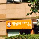 영심이떡뽁이 이미지