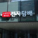 삼성역전자담배