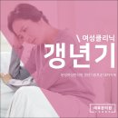 분당여성한의원 갱년기증후군 대처자세