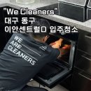 D-24 | 대구 동구 이안센트럴D 24평 구석구석 입주청소 후기