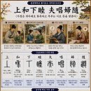 ◆설문해자로 풀어보는 천자문[042] 상화하목 부창부수(上和下睦 夫唱婦隨) ＜가정은 위아래로 화목하고 부부는 서로 뜻을 맞춘다＞ 이미지