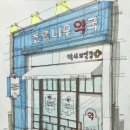 초록나무약국 이미지