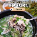 부산역(03060)-교원빌딩 | 부산 본전돼지국밥 | 부산역 돼지국밥 현지인이 꼭 데려가는 맛집 추천