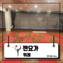 투썸플레이스위례역점 | [위례] 위례요가 추천! 엄마와 함께 다녀온 젠요가 위례센터! 위례임산부요가부터 다양한 수업까지...