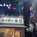 오서방네육전 이미지