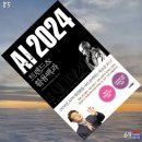 2024년, AI의 대전환을 미리 준비하는, 책, &lt;AI 2024 트렌드 &amp; 활용백과 &gt; - 김덕진 저