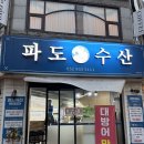 울산 대방어 맛집 삼산 맛집 추천 파도수산 솔직후기