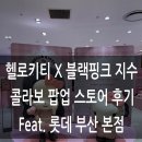 지수스토어 | 백화점 부산 본점 헬로키티 블랙핑크 지수 콜라보 팝업 스토어 후기 Feat. 인생네컷 헬로키티 랜덤깡...