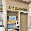 수궁호텔 이미지