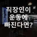 #daily pc | [스포애니 신중동점]평범한 직장인이 운동에 빠지면 생기는 변화