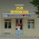전주현대미술관 | 전주 웨리단길 호주식 브런치 카페 플랫메이트