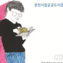 춘천시립청소년도서관 이미지