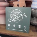 내츄럴팟