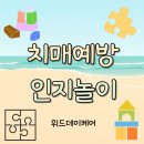치매예방 인지놀이 | 신창동 주간보호센터 - 치매예방 인지놀이로 즐거운 두뇌운동!(위드데이케어)