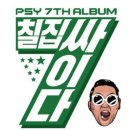 싸이노래연습장 이미지