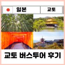 버스승차대 15-211 | 오사카에서 교토 당일치기 버스투어 코스일정 추천 여행한그릇 후기 &amp; 아라시야마 금각사 여우신사 청수사