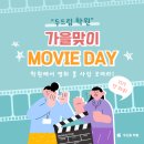 두드림학원의 가을영화제 - 11월 1일 금요일 "Movie...무비 데이)" 즐겁고 신나는 영화 관람 이벤트 후기🥳