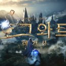 호그와트