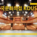 한국문화의집 KOUS | 한국문화의집 KOUS