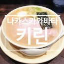 후쿠오카 | 현지인 돈코츠 라멘 맛집 | 나카스카와바타 키린 방문 완식 후기