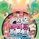 서울바베큐 이미지