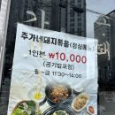 주가네흑돈