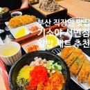 기소야 | 맛집, 기소야 서면점 내돈내산 후기, 세트메뉴가 다양한 일본음식 전문점