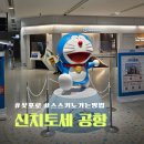 삿포로 신치토세 공항에서 스스키노 가는 방법(feat. 트래블 로그 ATM 출금, 키노토야 후기, 버스 꿀팁)