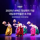 권명화류 소고춤 | [가을 공연 추천] APEC 경주 특별공연 박물관 속 무용 - 한국의 몸짓으로 세계를 잇다