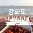 1149 | 강화도 마니산닭강정ㅣ강화도 여행 중 포장해온 닭강정 후기 간식 추천