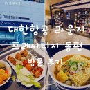 아이라운지 | 인천국제공항 2터미널, 대한항공 프레스티지 동편 라운지 이용 후기 ✈️ 아이와 함께한 여유로운 출국 준비