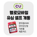 씨유 청구대로점 | 헬로모바일 CU 유심 번호이동 셀프 개통 후기: 11기가 33,000 알뜰폰 요금제
