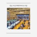 마산회원도서관 | 아이와 함께 즐기는 마산지혜의바다도서관의 매력