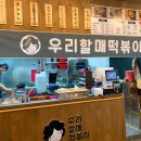 우리할매떡볶이(정관점) 이미지