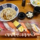 오동동131 | [강남구/논현동]우제홍초밥(우동정식) 또간집 후기