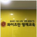 와이즈만영재학원 네이버블로그
