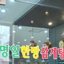 명일삼계탕 이미지