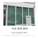 CU서산의료원사거리점 | [서산 브라질리언 왁싱] 로희 뷰티