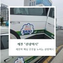 제천관광택시 이미지