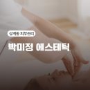 박미정에스테틱