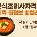 [북부] 한식조리사 준비과정(2025) | 🍳 한식조리사자격증 취득 꿀정보 총정리!