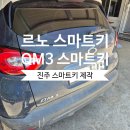 진주 스마트키 제작｜르노 QM3 스마트키 분실 제작 후기