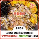 시민회관 앞, 옆 | 부천회맛집 시원한 살얼음 감칠맛나는 물회 부천시민회관옆맛집 [싱싱회관] 솔직 후기